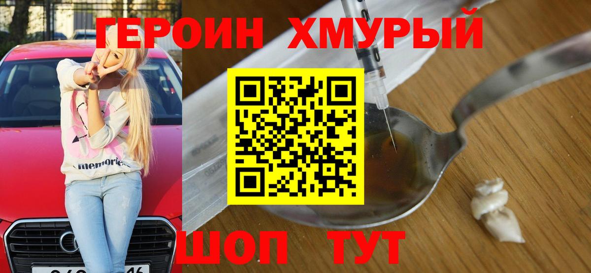 Героин хмурый  Вход с VPN  Сорочинск 